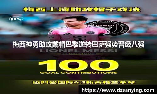 梅西神勇助攻戴帽巴黎逆转巴萨强势晋级八强