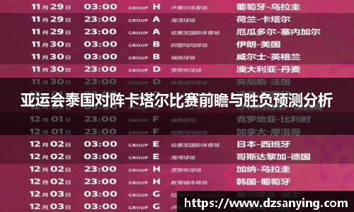 亚运会泰国对阵卡塔尔比赛前瞻与胜负预测分析