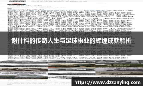 谢什科的传奇人生与足球事业的辉煌成就解析