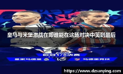 皇马与米堡激战在即谁能在这场对决中笑到最后