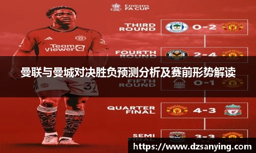 曼联与曼城对决胜负预测分析及赛前形势解读