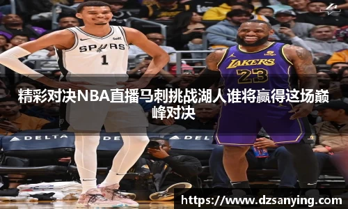 精彩对决NBA直播马刺挑战湖人谁将赢得这场巅峰对决
