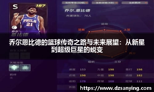 乔尔恩比德的篮球传奇之路与未来展望：从新星到超级巨星的蜕变
