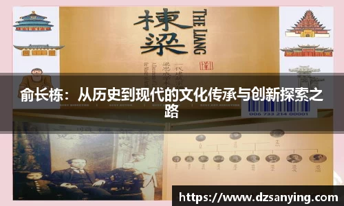 俞长栋：从历史到现代的文化传承与创新探索之路