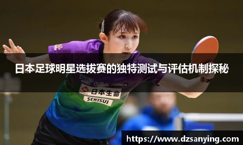 日本足球明星选拔赛的独特测试与评估机制探秘