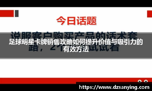 足球明星卡牌销售攻略如何提升价值与吸引力的有效方法