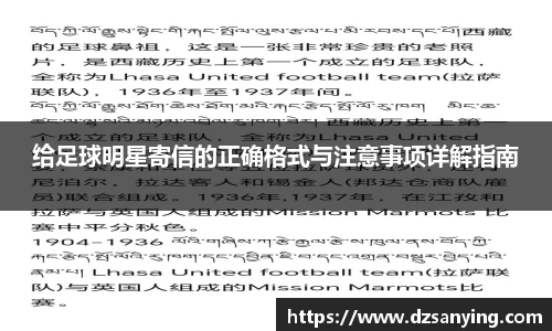 给足球明星寄信的正确格式与注意事项详解指南