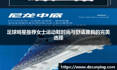 足球明星推荐女士运动鞋时尚与舒适兼具的完美选择