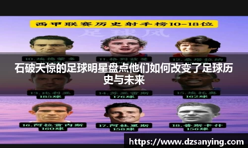 石破天惊的足球明星盘点他们如何改变了足球历史与未来
