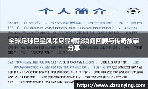 全球足球巨星风采尽显精彩瞬间回顾与传奇故事分享