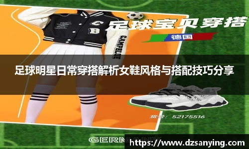 足球明星日常穿搭解析女鞋风格与搭配技巧分享