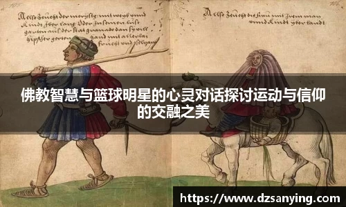 佛教智慧与篮球明星的心灵对话探讨运动与信仰的交融之美