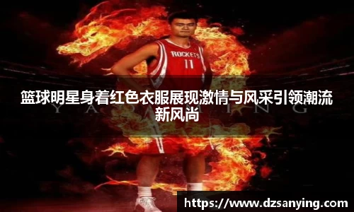 篮球明星身着红色衣服展现激情与风采引领潮流新风尚