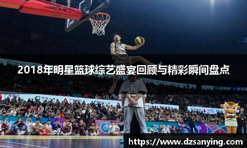 2018年明星篮球综艺盛宴回顾与精彩瞬间盘点