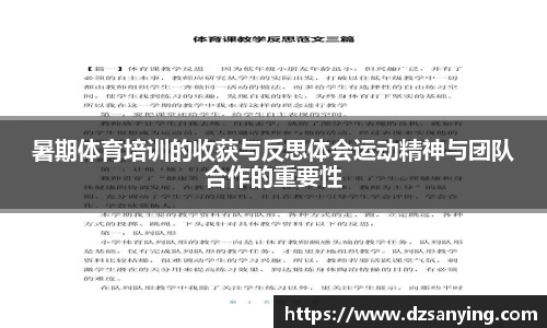 暑期体育培训的收获与反思体会运动精神与团队合作的重要性