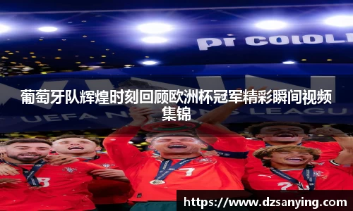葡萄牙队辉煌时刻回顾欧洲杯冠军精彩瞬间视频集锦